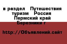  в раздел : Путешествия, туризм » Россия . Пермский край,Березники г.